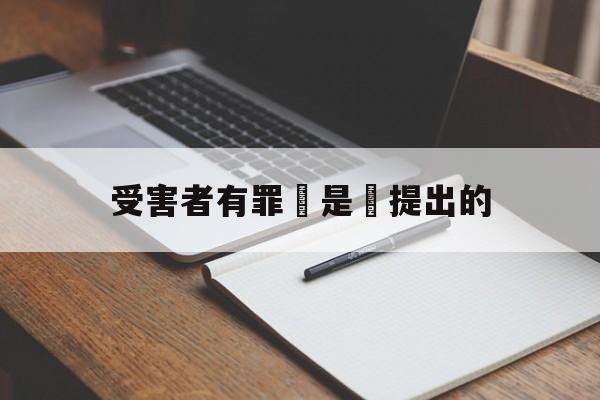 受害者有罪論是誰提出的(受害者有罪论是谁提出的理论)